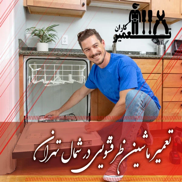 تعمیر ماشین ظرفشویی در شمال تهران