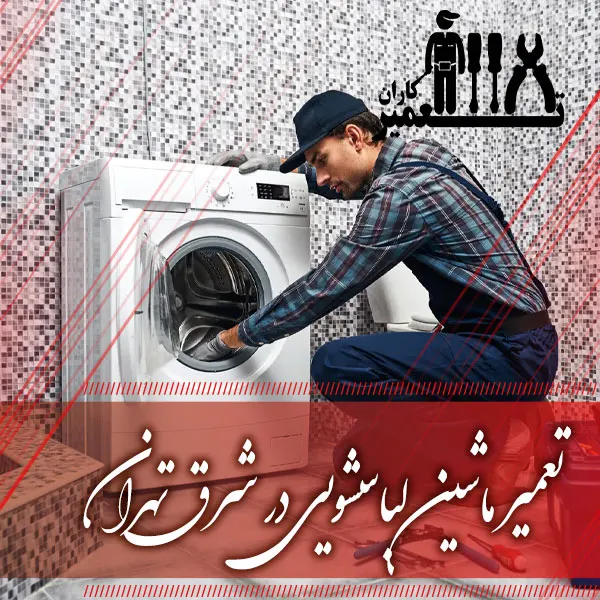تعمیر ماشین لباسشویی در شرق تهران