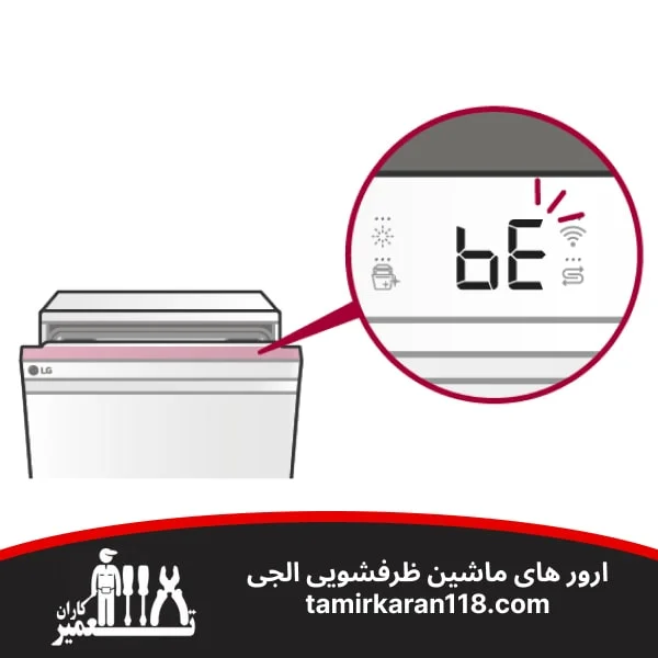 ارور bE ماشین ظرفشویی ال جی