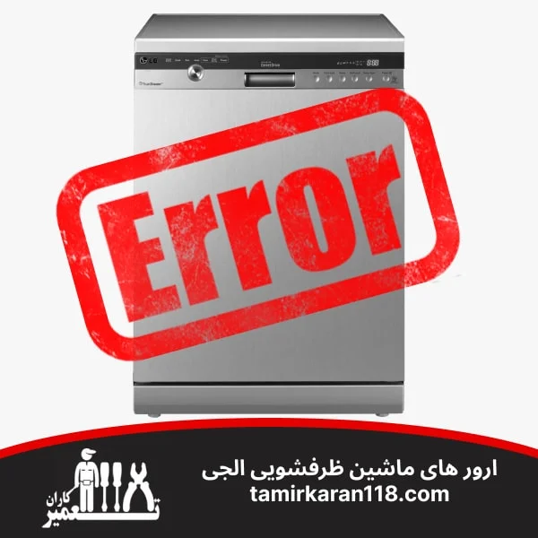 ارورهای ماشین ظرفشویی ال جی